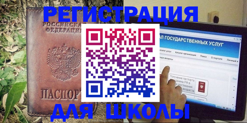 прописка для школы в Туапсе